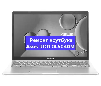 Замена материнской платы на ноутбуке Asus ROG GL504GM в Красноярске